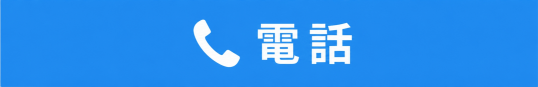 電話お問い合せ