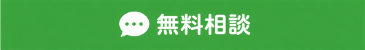 無料相談