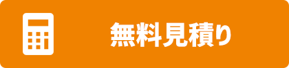 無料見積り
