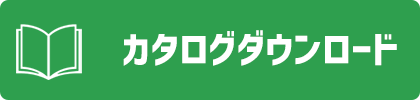 カタログダウンロード
