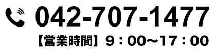 電話でのお問い合わせ