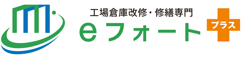 工場倉庫修繕専門！eフォートプラス
