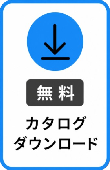 資料ダウンロード