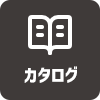 カタログ