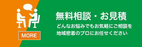 無料相談・お見積り