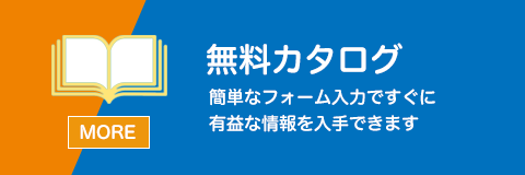 無料カタログ